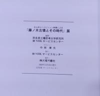 出土品とハイビジョン映像による　「藤ノ木古墳とその時代」展