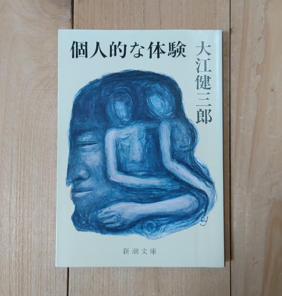 個人的な体験(大江健三郎 著) / 古本、中古本、古書籍の通販は「日本の
