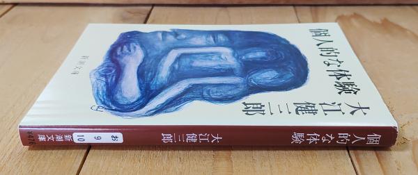 個人的な体験 | 大江健三郎 著 | 新潮社 | ¥300 - 日本の古本屋 / 日本