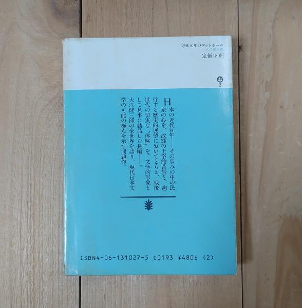 万延元年のフットボール(大江健三郎 著) / 古本、中古本、古書籍