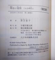 明るい覚悟 こんな時代に