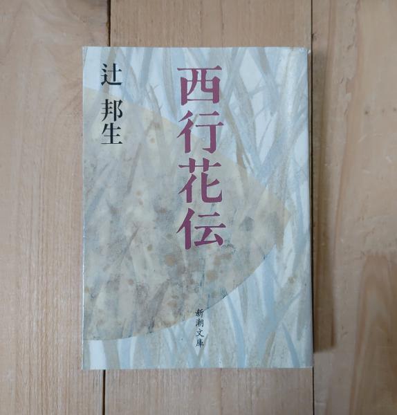 西行花伝(辻邦生) / カディマ / 古本、中古本、古書籍の通販は