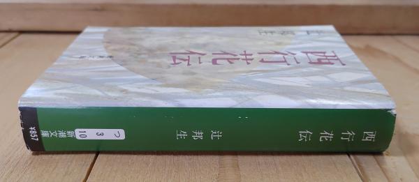 Amazon.co.jp: 超貴重 辻邦生 西行花伝 限定版 280部 33番 著者