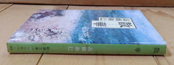 散華(高橋和巳) / 古本、中古本、古書籍の通販は「日本の古本屋