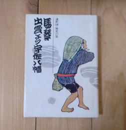 馬琴　出雲より宇佐八幡