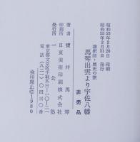 馬琴　出雲より宇佐八幡