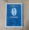 天授の子 ＜新潮文庫＞
