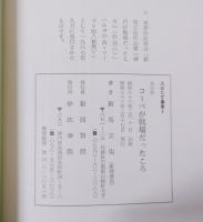 コーベが戦場だったころ　銃後の自分史　ろおたす叢書4