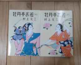 牡丹亭お遊　上・下巻２冊セット