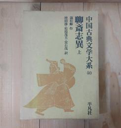 中国古典文学大系40　聊斎志異　上