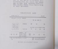 中国古典文学大系40　聊斎志異　上