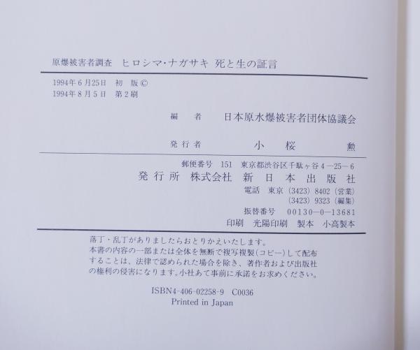 ヒロシマ・ナガサキ死と生の証言 : 原爆被害者調査 | ¥1,000 - 日本の