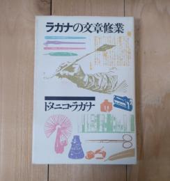 ラガナの文章修業