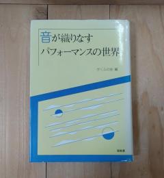 音が織りなすパフォーマンスの世界