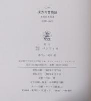 漢方今昔物語