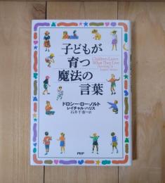 子どもが育つ魔法の言葉