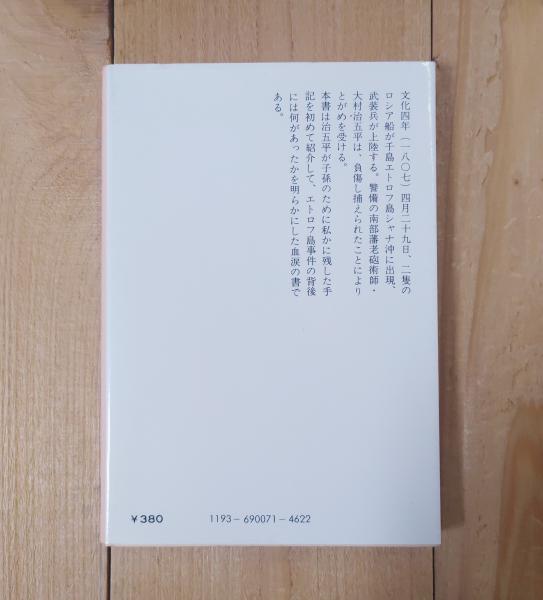 私残記 : 大村治五平に拠るエトロフ島事件(森荘已池 著) / 古本、中古