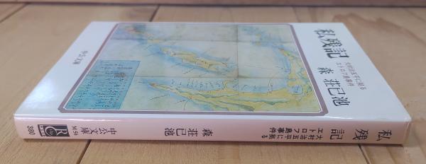 私残記 : 大村治五平に拠るエトロフ島事件(森荘已池 著) / 古本、中古