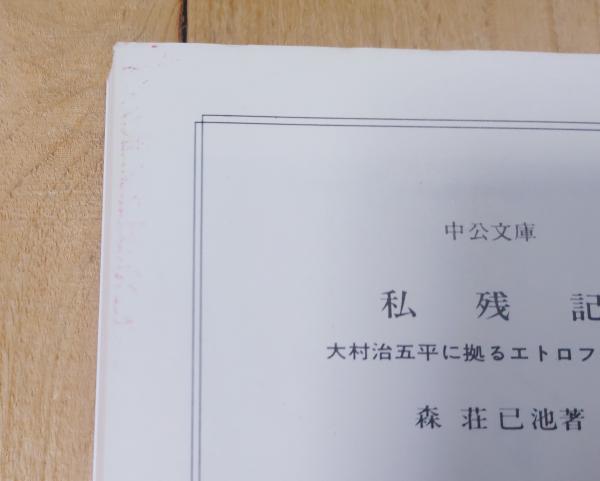 私残記 : 大村治五平に拠るエトロフ島事件(森荘已池 著) / 古本、中古