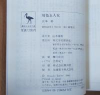好色五人女