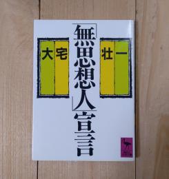 「無思想人」宣言