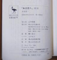 「無思想人」宣言