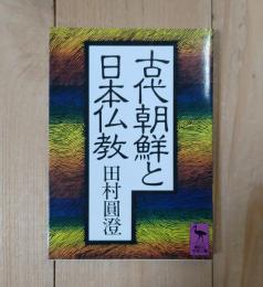 古代朝鮮と日本仏教