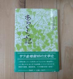 あらぐさの記