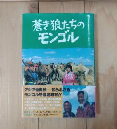 蒼き狼たちのモンゴル