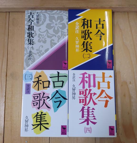 古今和歌集 全訳注(久曾神昇 [訳注]) / 古本、中古本、古書籍の通販は