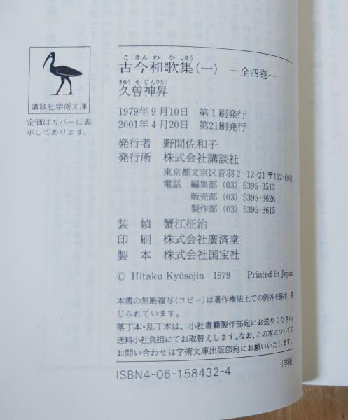 古今和歌集 全訳注 | 久曾神昇 [訳注] | 講談社 | ¥1,200 - 日本の