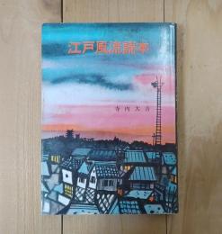 江戸風流読本