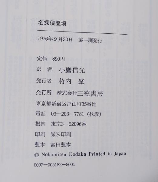 名探偵登場(ニール・サイモン[著] ; 小鷹信光訳) / 古本、中古本、古