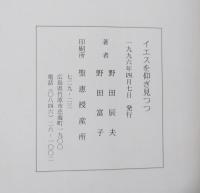 イエスを仰ぎ見つつ