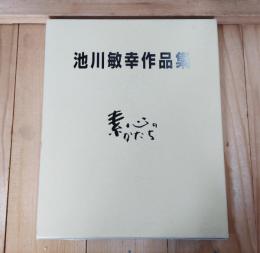 素心のかたち : 池川敏幸作品集