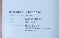 素心のかたち : 池川敏幸作品集