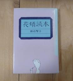 花婿読本