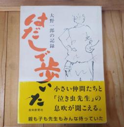 はだしで歩いた : 大野一郎の記録