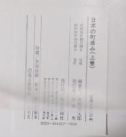 日本の町並み　侍屋敷　宿場　門前町