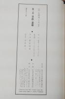 定本石州流（三）墨蹟・遺構