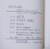 日本中世の村落