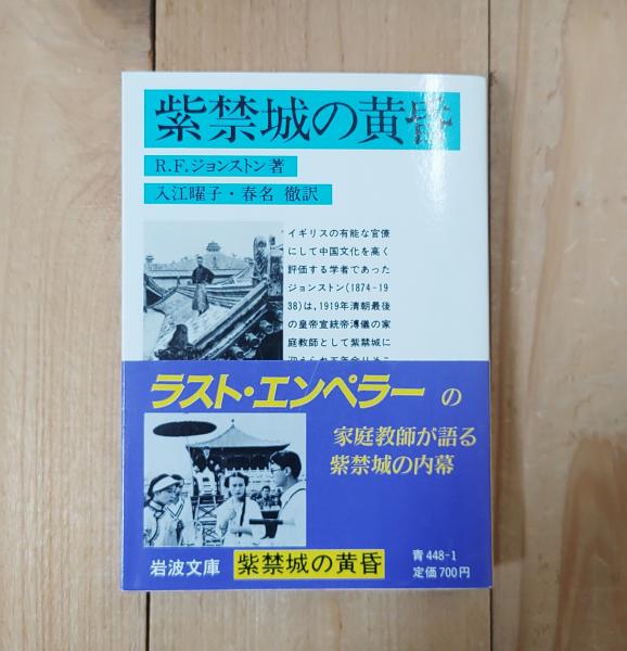 紫禁城の黄昏(R.F.ジョンストン 著 ; 入江曜子, 春名徹 訳 紫禁城の黄昏(R.F.ジョンストン 著 ; 入江曜子, 春名徹 訳