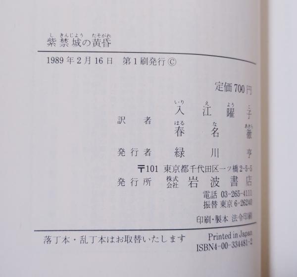 紫禁城の黄昏(R.F.ジョンストン 著 ; 入江曜子, 春名徹 訳 紫禁城の黄昏(R.F.ジョンストン 著 ; 入江曜子, 春名徹 訳