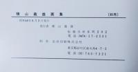 横山義雄画集