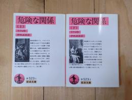 危険な関係