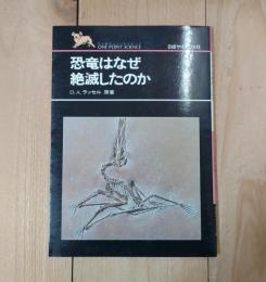 恐竜はなぜ絶滅したのか