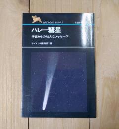 ハレー彗星／宇宙からの壮大なメッセージ