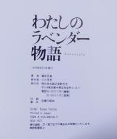 わたしのラベンダー物語