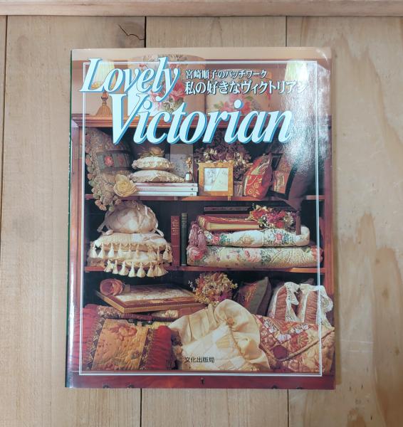 私の好きなヴィクトリアン : 宮崎順子のパッチワーク(宮崎順子 著