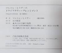 マルコム・ヒリアーのドライフラワー・アレンジメント